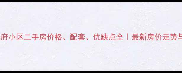 图片 玉田舒畅华府小区二手房价格、配套、优缺点全｜最新房价走势与购房指南2
