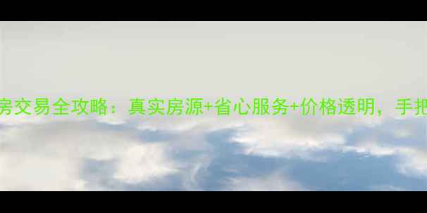 图片 玉祁镇二手房交易全攻略：真实房源+省心服务+价格透明，手把手教你避坑
