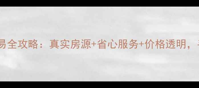 图片 玉祁镇二手房交易全攻略：真实房源+省心服务+价格透明，手把手教你避坑1
