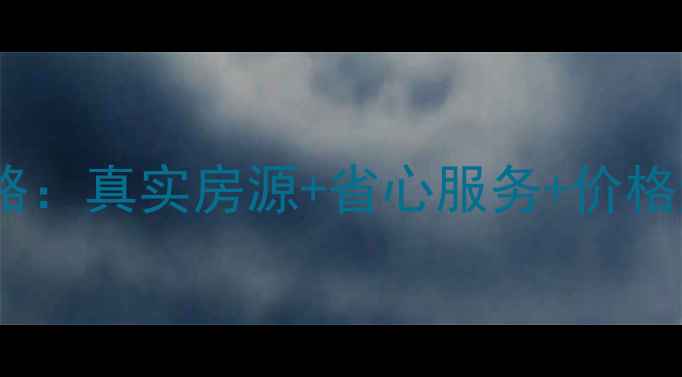 图片 玉祁镇二手房交易全攻略：真实房源+省心服务+价格透明，手把手教你避坑2