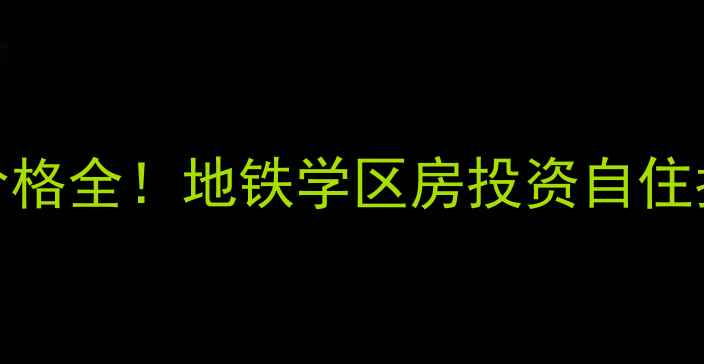 图片 王家湾中央活区二手房价格全！地铁学区房投资自住指南（附最新市场数据）