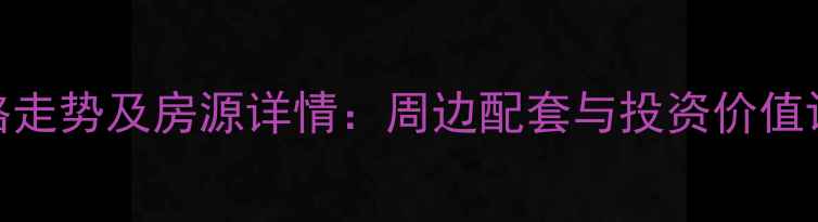 图片 王舍人静馨苑二手房价格走势及房源详情：周边配套与投资价值评估（附最新成交数据）