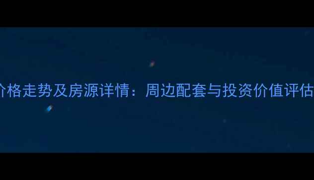 图片 王舍人静馨苑二手房价格走势及房源详情：周边配套与投资价值评估（附最新成交数据）1