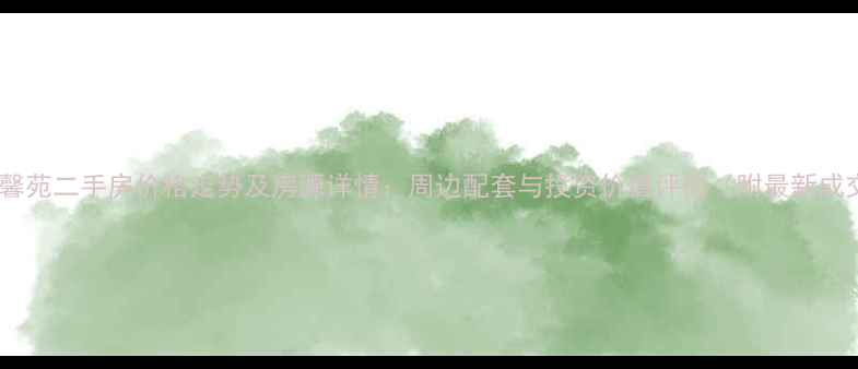 图片 王舍人静馨苑二手房价格走势及房源详情：周边配套与投资价值评估（附最新成交数据）2