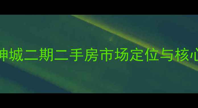 图片 玫瑰绅城二期二手房市场定位与核心优势