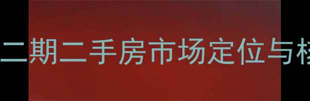 图片 玫瑰绅城二期二手房市场定位与核心优势1