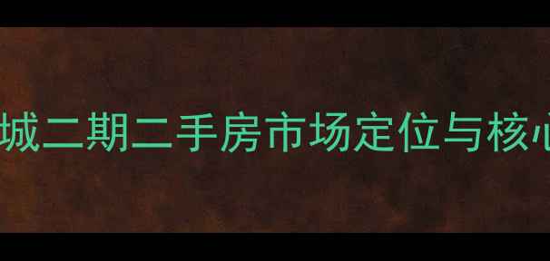 图片 玫瑰绅城二期二手房市场定位与核心优势2
