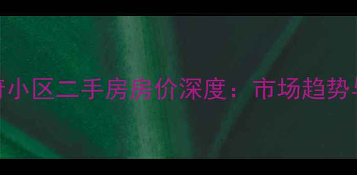 图片 珙县凯旋府小区二手房房价深度：市场趋势与购房指南