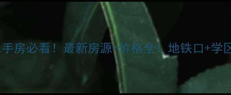 图片 珠江花城四期二手房必看！最新房源+价格全！地铁口+学区房优势全公开2