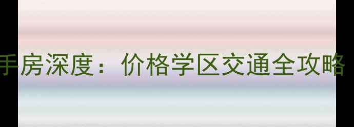 图片 珠海中臣花园二手房深度：价格学区交通全攻略（附购房建议）1
