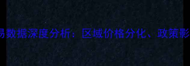 图片 珠海二手房交易数据深度分析：区域价格分化、政策影响与市场展望1