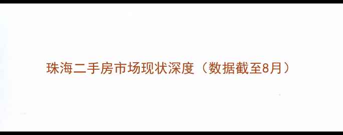 图片 珠海二手房市场现状深度（数据截至8月）
