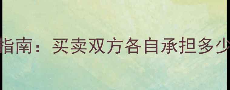 图片 珠海二手房税费全最新交易指南：买卖双方各自承担多少？税费计算公式与避税技巧