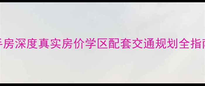 图片 珠海巴黎花园二手房深度真实房价学区配套交通规划全指南（附购房攻略）