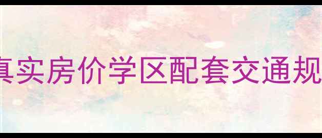 图片 珠海巴黎花园二手房深度真实房价学区配套交通规划全指南（附购房攻略）1