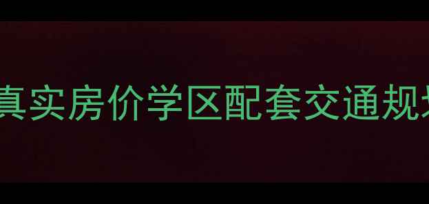图片 珠海巴黎花园二手房深度真实房价学区配套交通规划全指南（附购房攻略）2