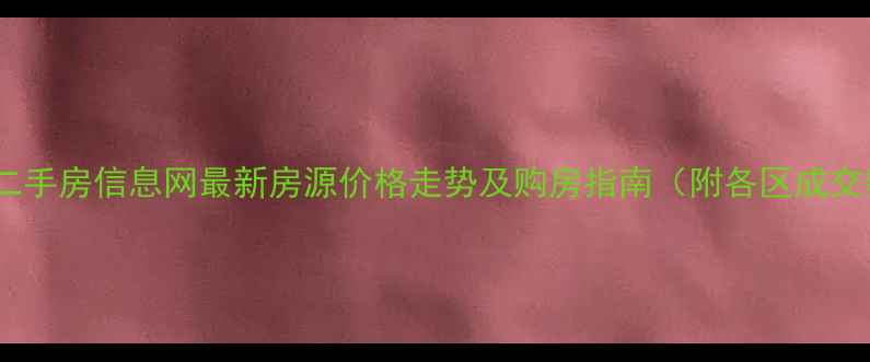 图片 珠海市二手房信息网最新房源价格走势及购房指南（附各区成交数据）2
