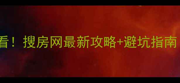 图片 珠海市二手房购房必看！搜房网最新攻略+避坑指南（附真实房源案例）1