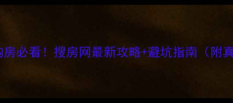 图片 珠海市二手房购房必看！搜房网最新攻略+避坑指南（附真实房源案例）2