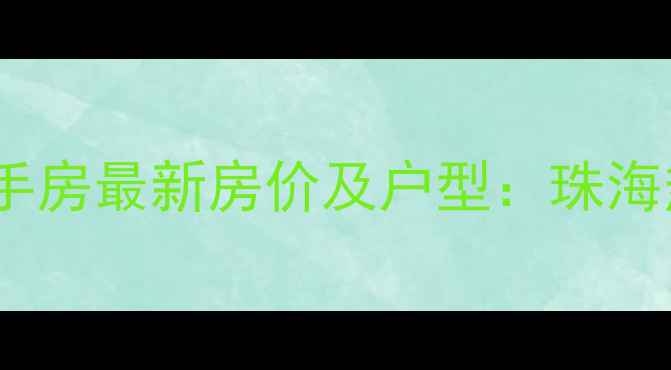 图片 珠海海荣新园二手房最新房价及户型：珠海热门学区房推荐2