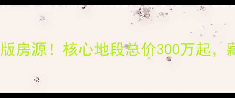 图片 珠海老香洲别墅二手房绝版房源！核心地段总价300万起，藏海纳湖的终极改善之选1