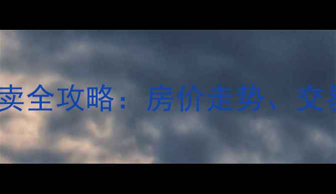 图片 珠海胶南二手房买卖全攻略：房价走势、交易流程与避坑指南2