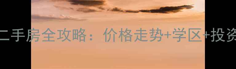 图片 珠海金沙美地二手房全攻略：价格走势+学区+投资价值深度测评