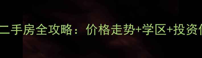 图片 珠海金沙美地二手房全攻略：价格走势+学区+投资价值深度测评1