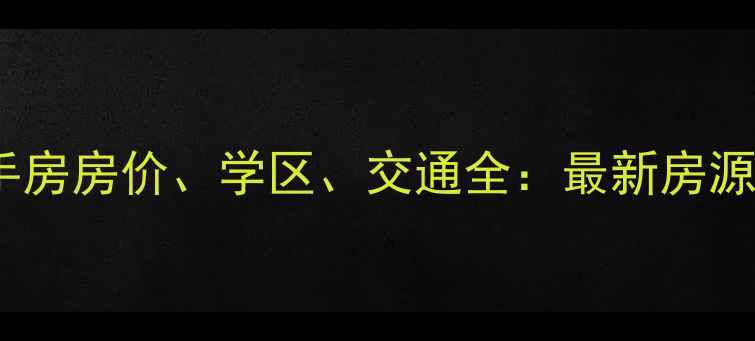 图片 珲春靖园小区二手房房价、学区、交通全：最新房源及投资价值评估1