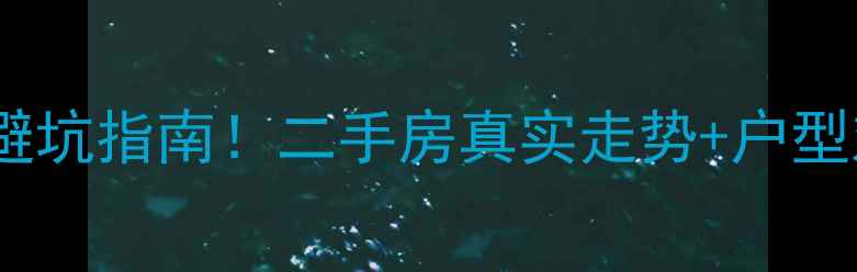 图片 琉璃河金果林小区房价避坑指南！二手房真实走势+户型对比，手把手教你选房2