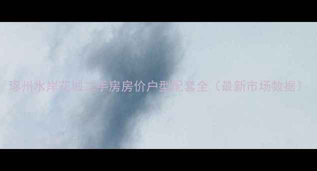 图片 琢州水岸花城二手房房价户型配套全（最新市场数据）