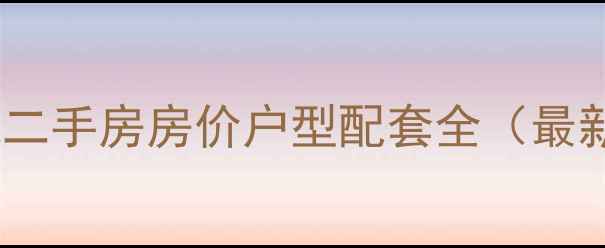 图片 琢州水岸花城二手房房价户型配套全（最新市场数据）2
