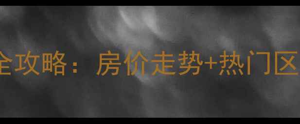 图片 瑞安二手房交易全攻略：房价走势+热门区域推荐+避坑指南