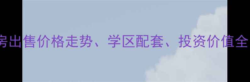 图片 瑞安翠湖山别墅二手房出售价格走势、学区配套、投资价值全（附最新房源信息）1