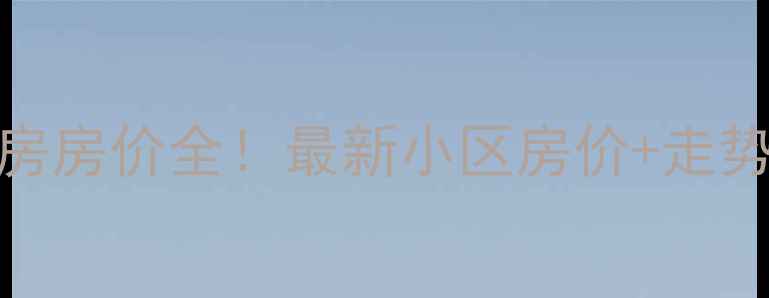 图片 瑞昌二手房房价全！最新小区房价+走势预测💰🏠