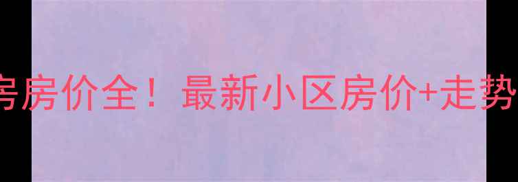 图片 瑞昌二手房房价全！最新小区房价+走势预测💰🏠2