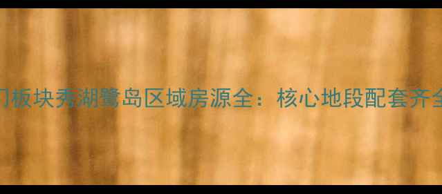 图片 璧山二手房市场热门板块秀湖鹭岛区域房源全：核心地段配套齐全投资自住双优选择