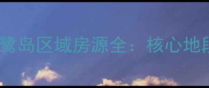 图片 璧山二手房市场热门板块秀湖鹭岛区域房源全：核心地段配套齐全投资自住双优选择2