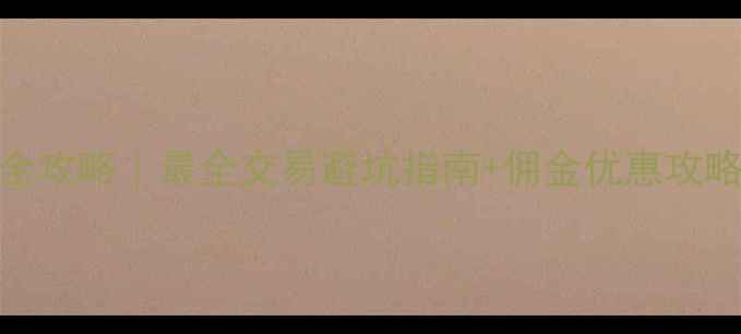 图片 瓜子二手房市场全攻略｜最全交易避坑指南+佣金优惠攻略（附真实案例）