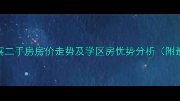 图片 瓜沥镇恒安公寓二手房房价走势及学区房优势分析（附最新房源信息）