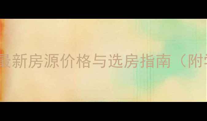 图片 瓦房店八三广场二手房最新房源价格与选房指南（附学区交通投资价值全）1