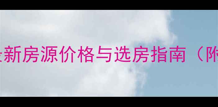 图片 瓦房店八三广场二手房最新房源价格与选房指南（附学区交通投资价值全）2