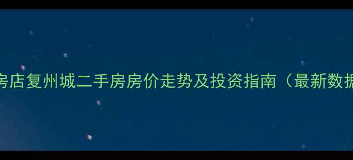 图片 瓦房店复州城二手房房价走势及投资指南（最新数据）