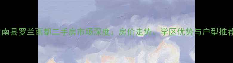 图片 甘南县罗兰丽都二手房市场深度：房价走势、学区优势与户型推荐1