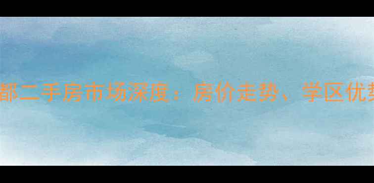 图片 甘南县罗兰丽都二手房市场深度：房价走势、学区优势与户型推荐2