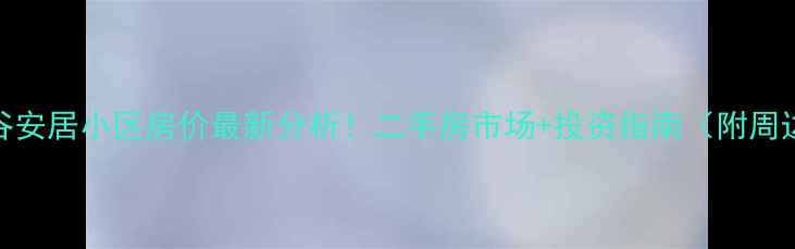 图片 甘肃甘谷安居小区房价最新分析！二手房市场+投资指南（附周边配套）