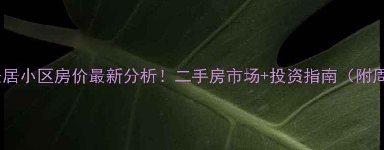 图片 甘肃甘谷安居小区房价最新分析！二手房市场+投资指南（附周边配套）1
