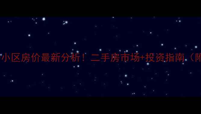图片 甘肃甘谷安居小区房价最新分析！二手房市场+投资指南（附周边配套）2