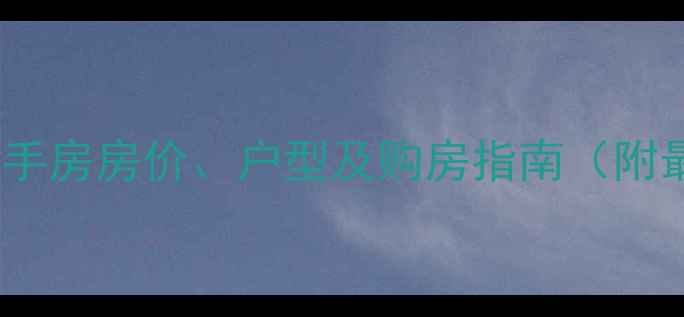 图片 甘蔗闽江一号二手房房价、户型及购房指南（附最新市场数据）2