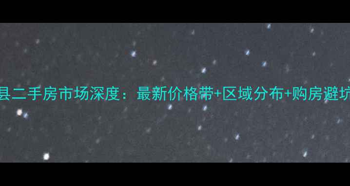 图片 甘谷县二手房市场深度：最新价格带+区域分布+购房避坑指南